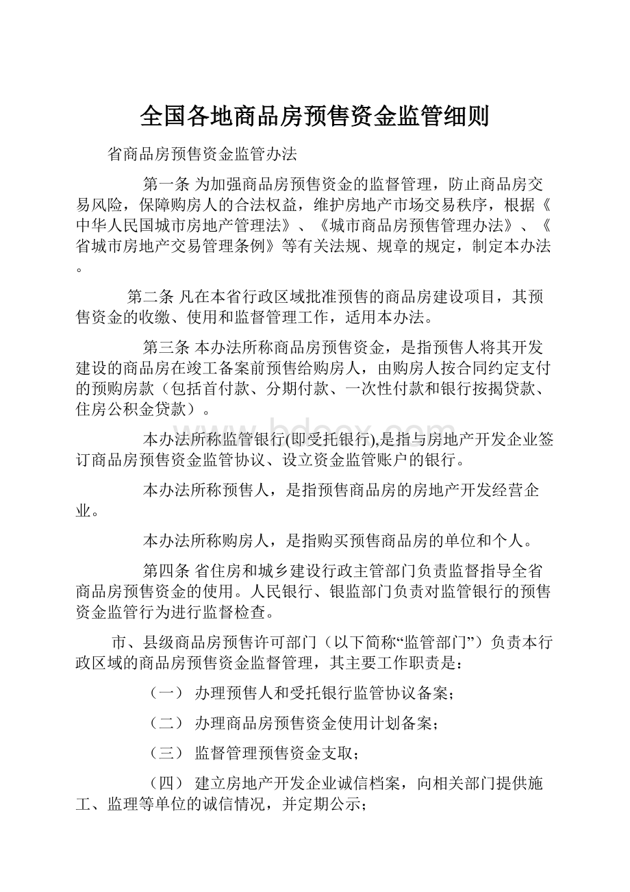 全国各地商品房预售资金监管细则.docx_第1页