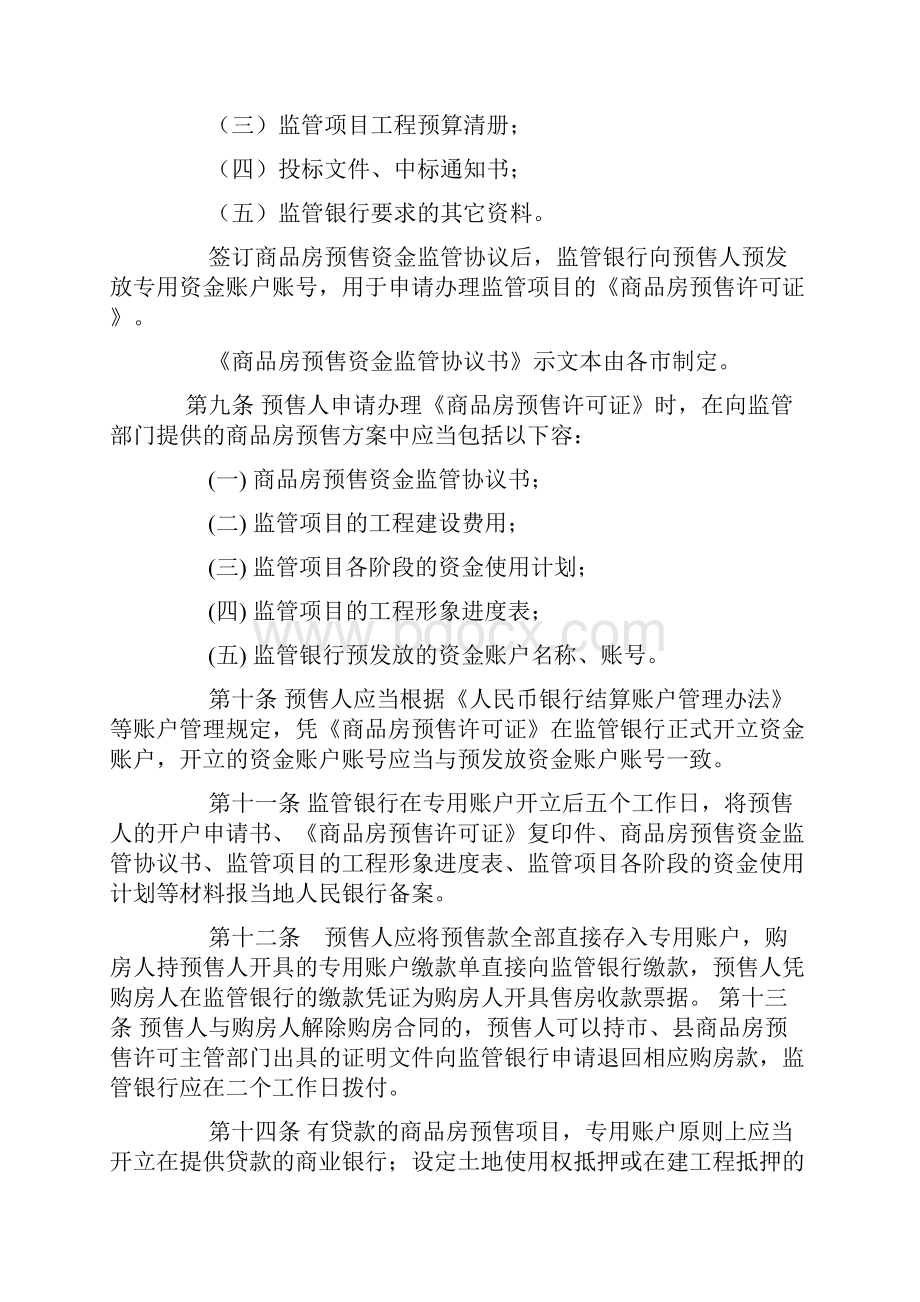 全国各地商品房预售资金监管细则.docx_第3页