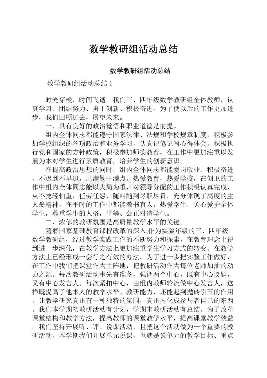 数学教研组活动总结Word下载.docx