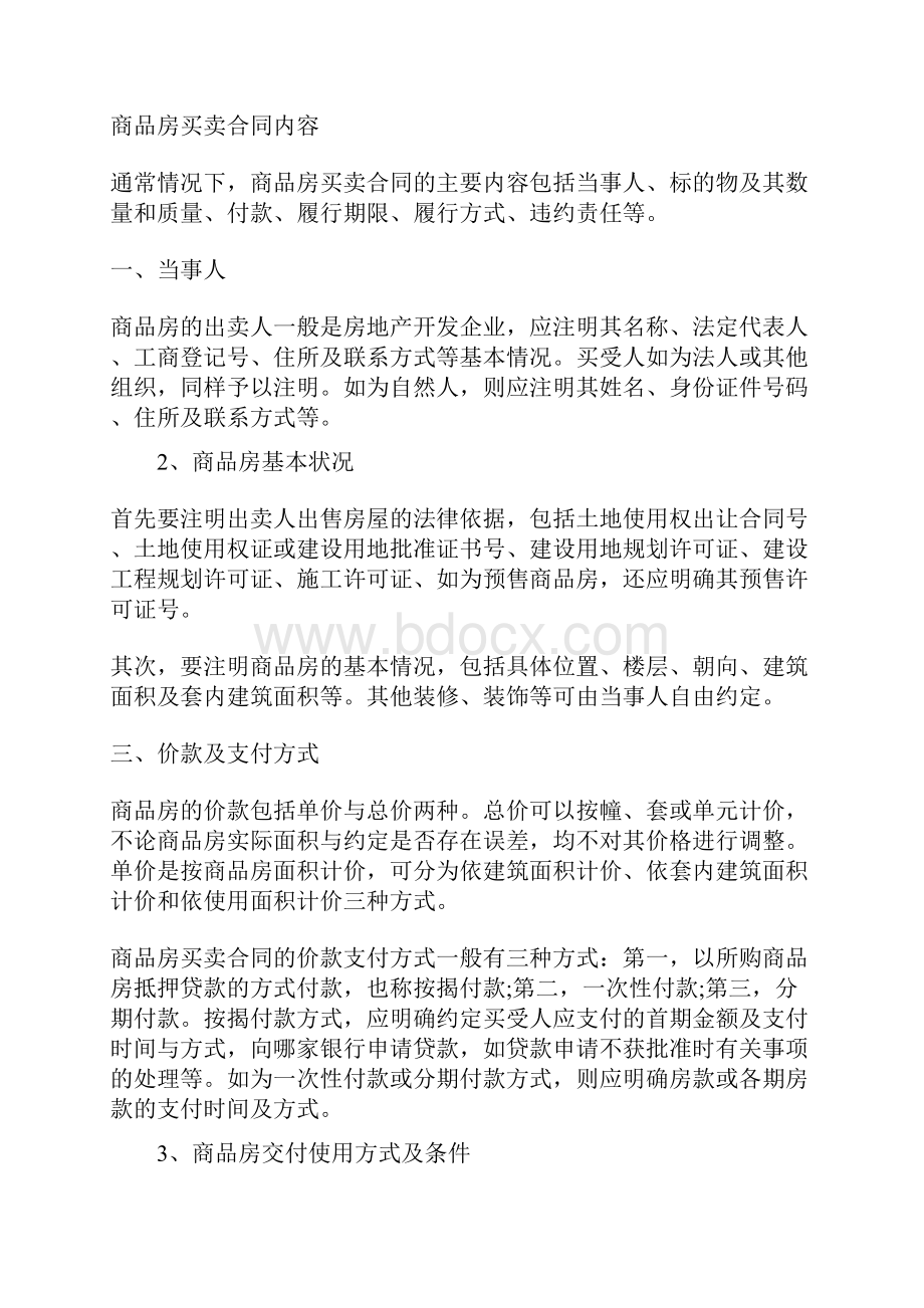 商品房买卖有哪些法律规定Word文档格式.docx_第2页