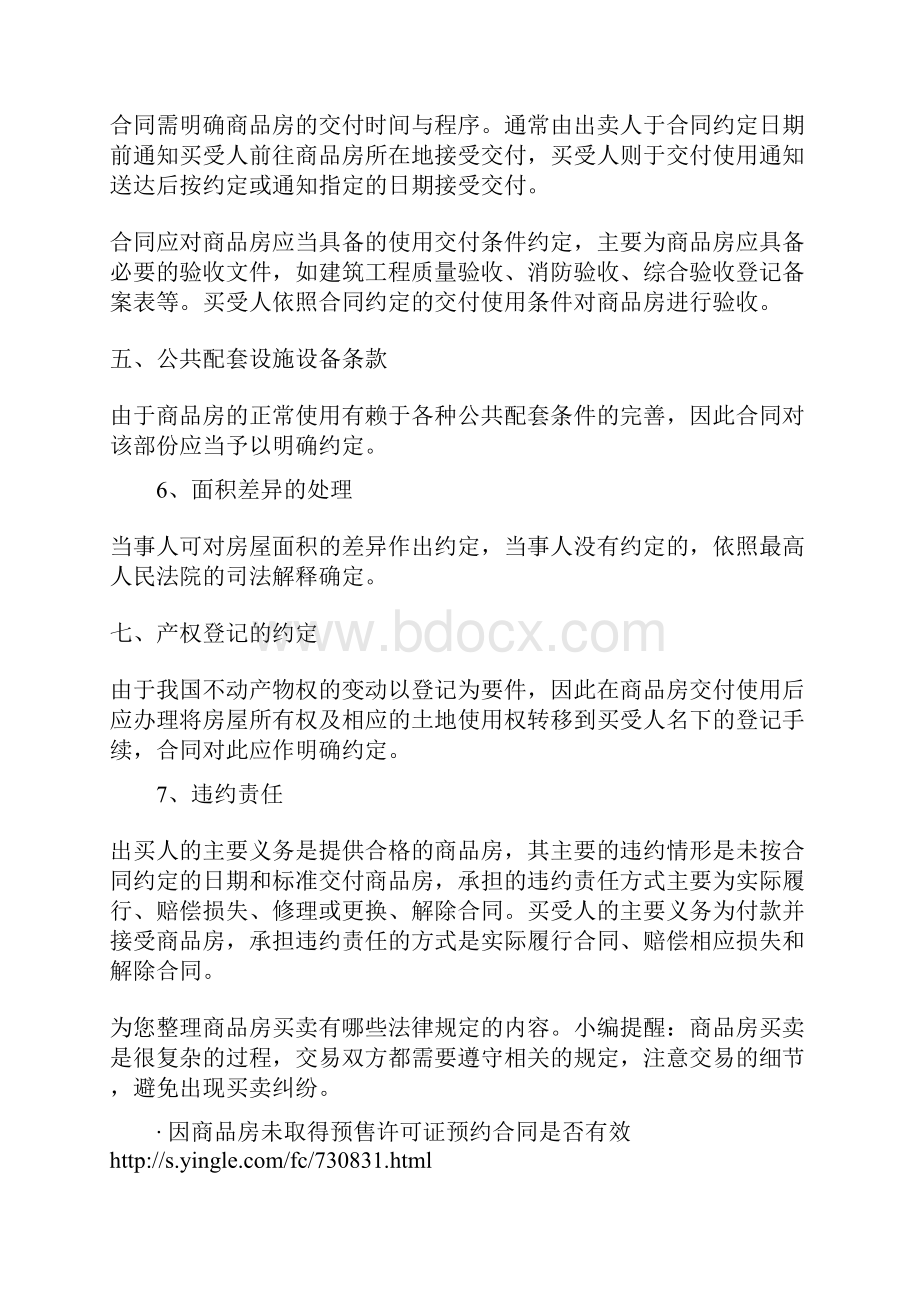 商品房买卖有哪些法律规定Word文档格式.docx_第3页