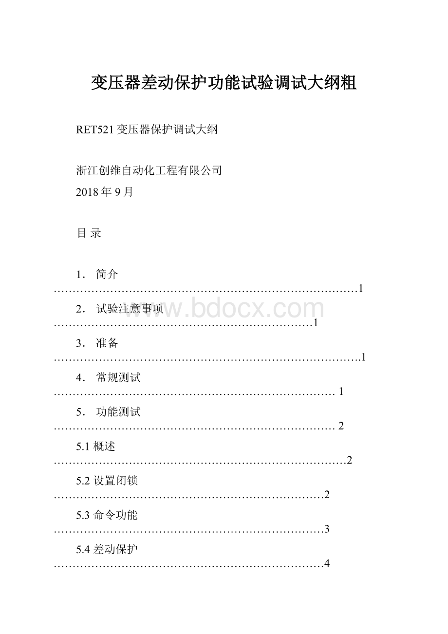 变压器差动保护功能试验调试大纲粗.docx_第1页