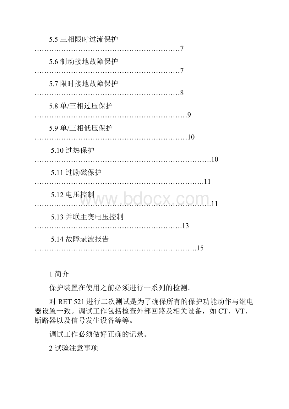 变压器差动保护功能试验调试大纲粗.docx_第2页