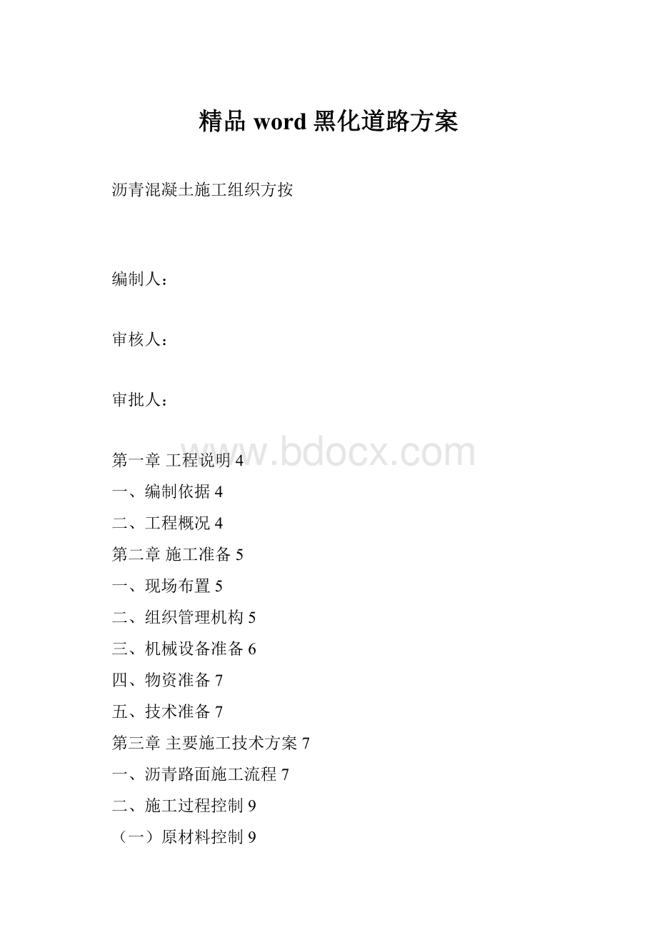 精品word黑化道路方案Word格式文档下载.docx