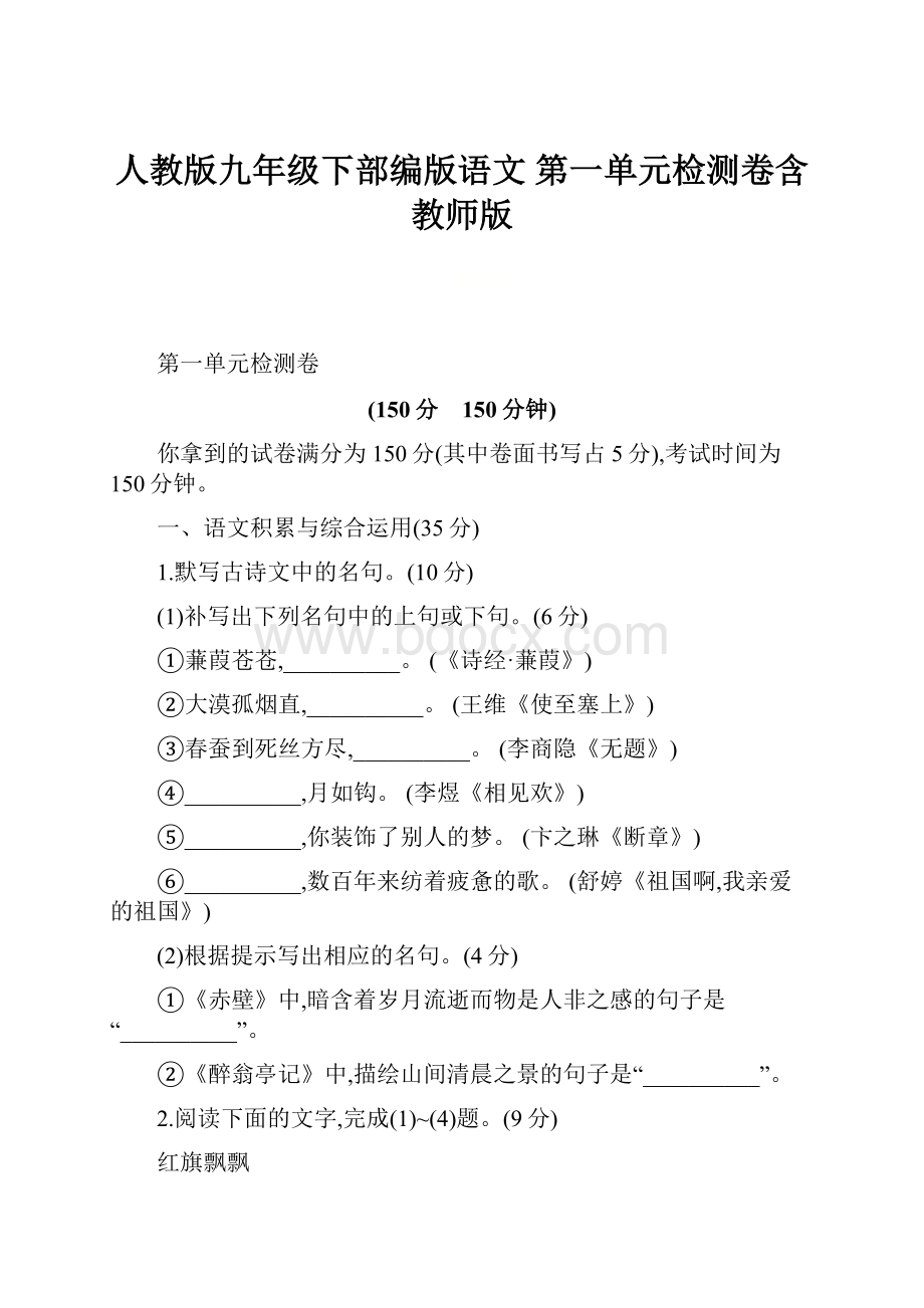 人教版九年级下部编版语文 第一单元检测卷含教师版Word文档下载推荐.docx