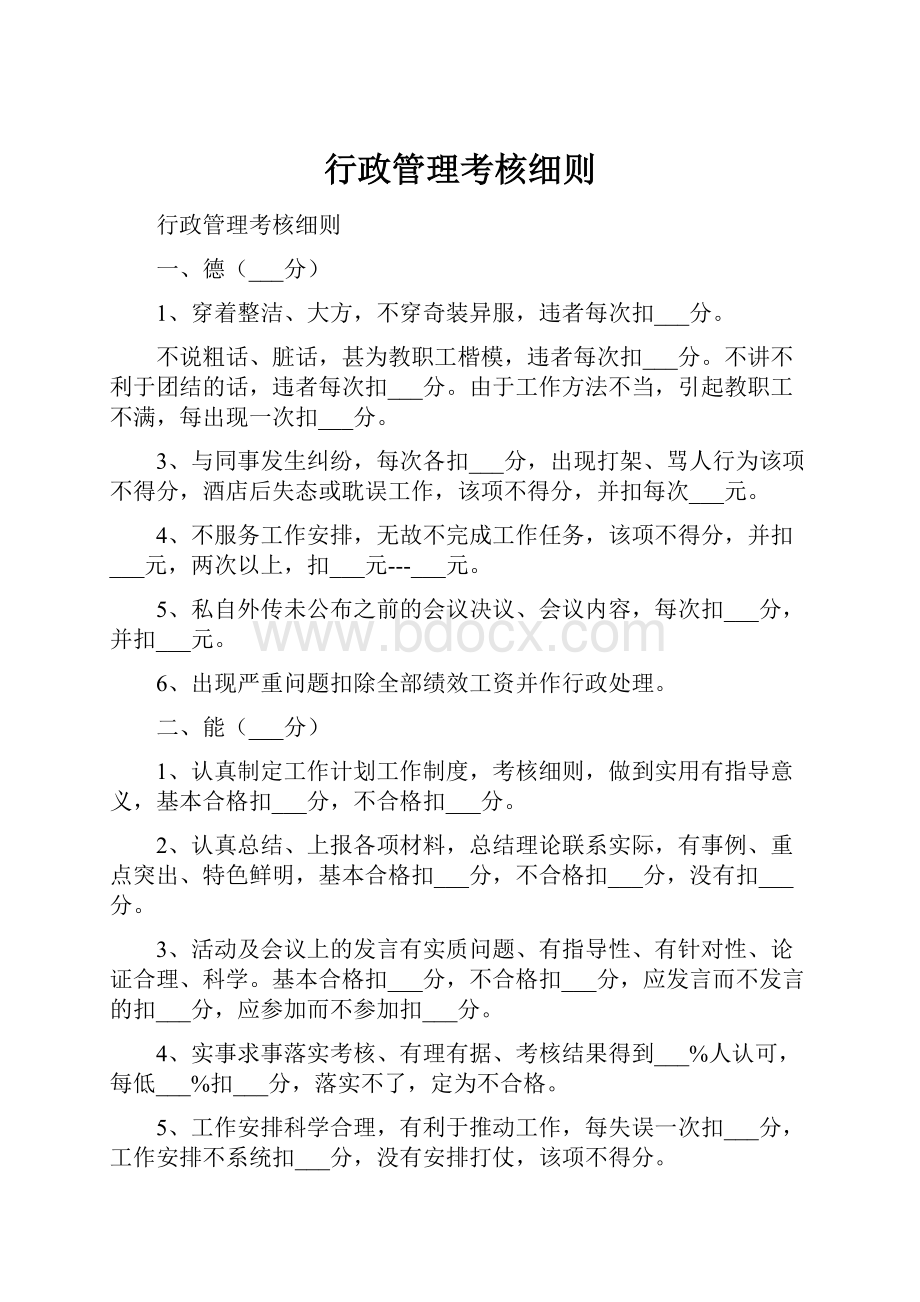 行政管理考核细则.docx_第1页