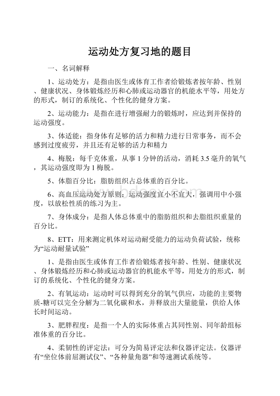 运动处方复习地的题目Word格式文档下载.docx