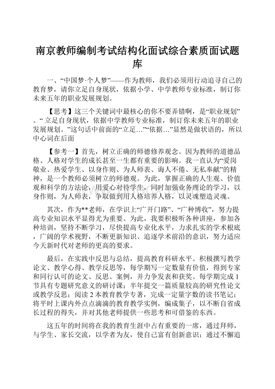 南京教师编制考试结构化面试综合素质面试题库.docx_第1页