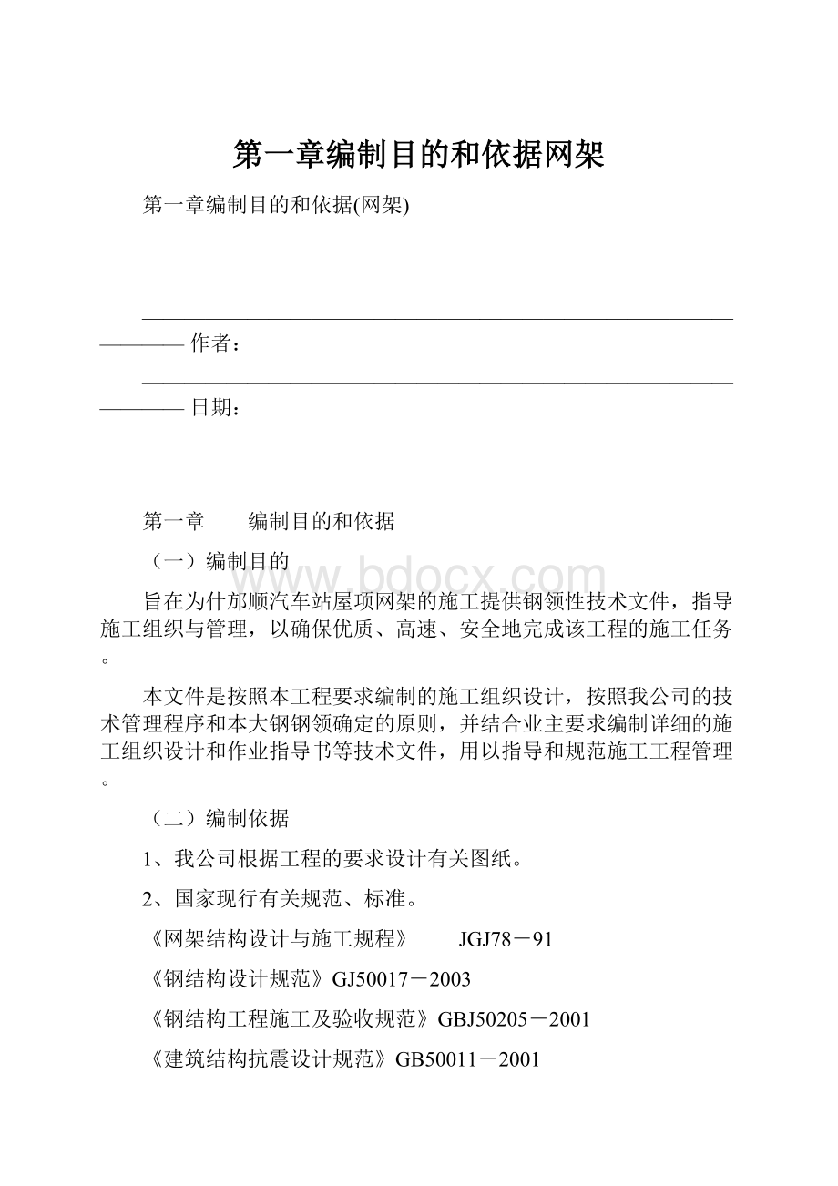 第一章编制目的和依据网架.docx