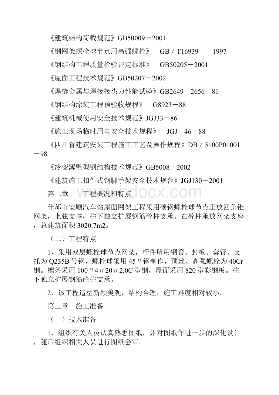 第一章编制目的和依据网架.docx_第2页