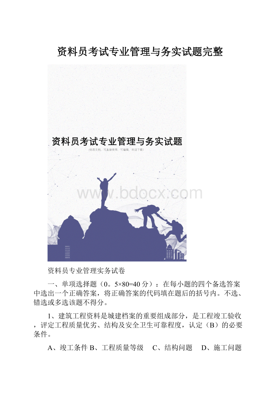 资料员考试专业管理与务实试题完整.docx