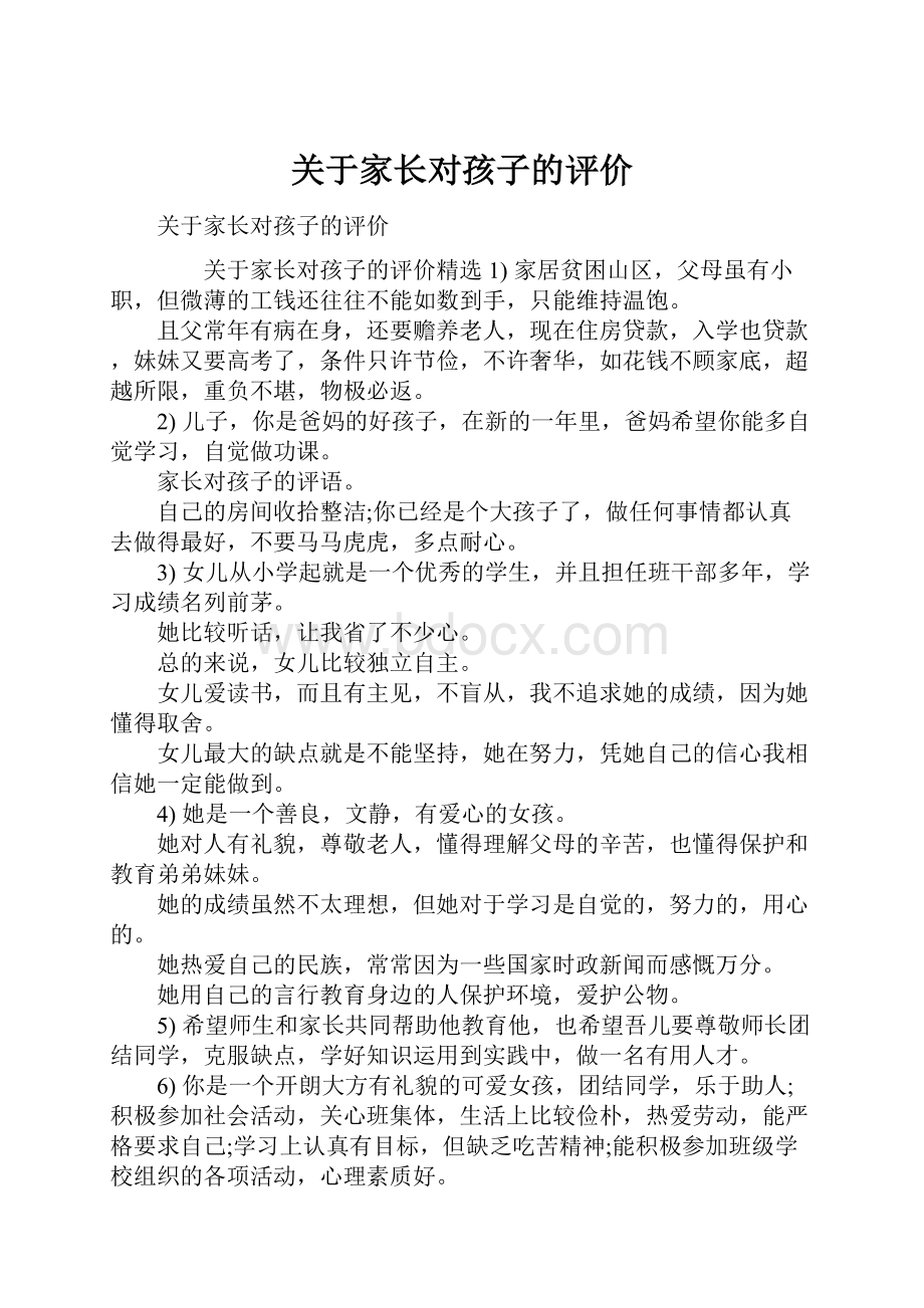 关于家长对孩子的评价Word格式.docx