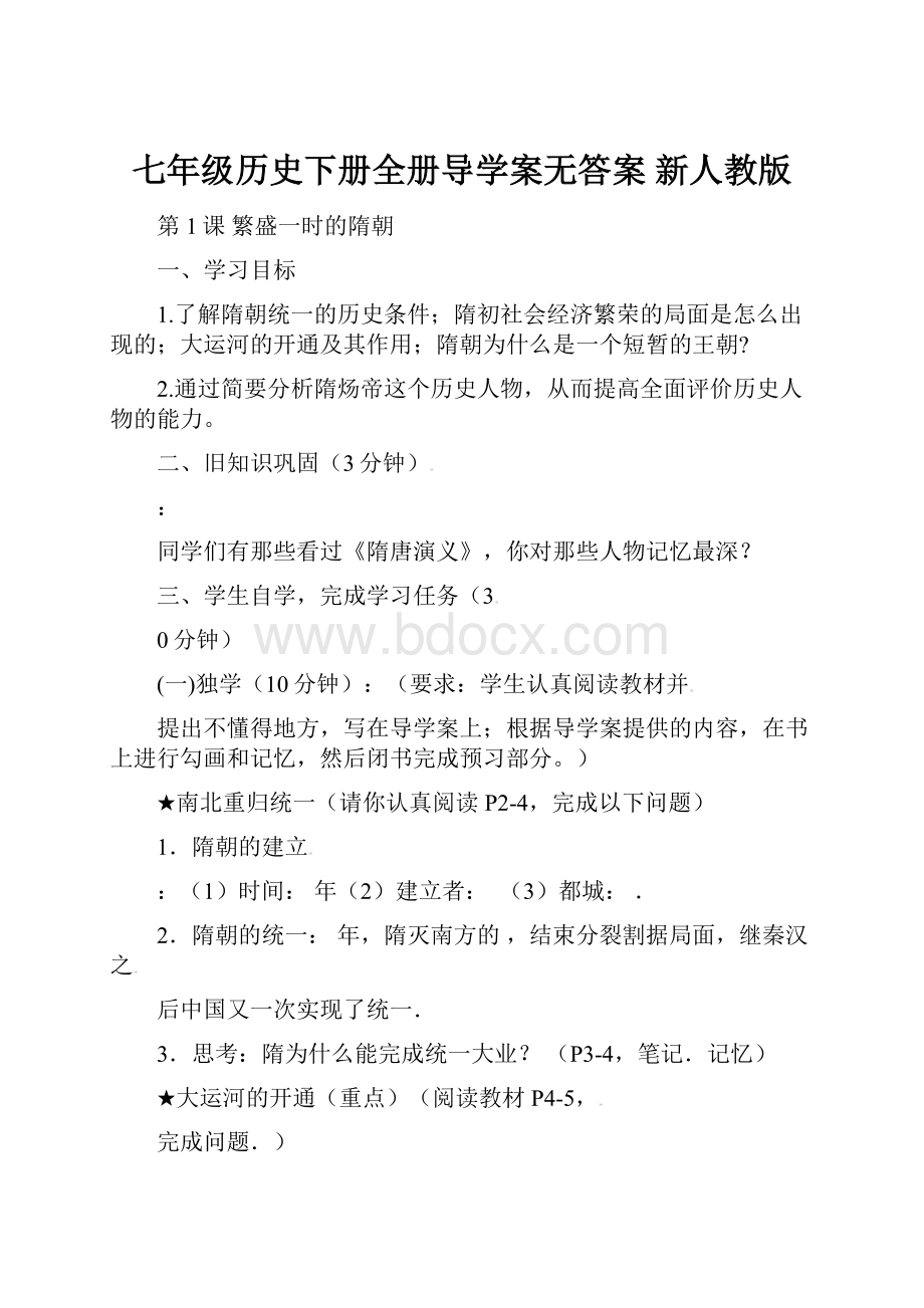 七年级历史下册全册导学案无答案 新人教版Word文档下载推荐.docx