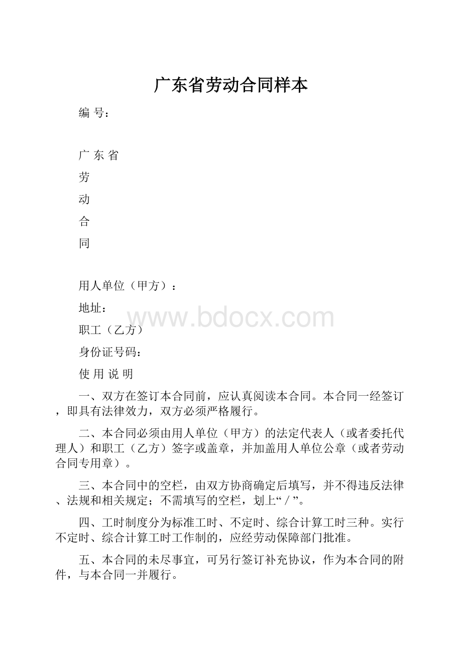 广东省劳动合同样本.docx_第1页