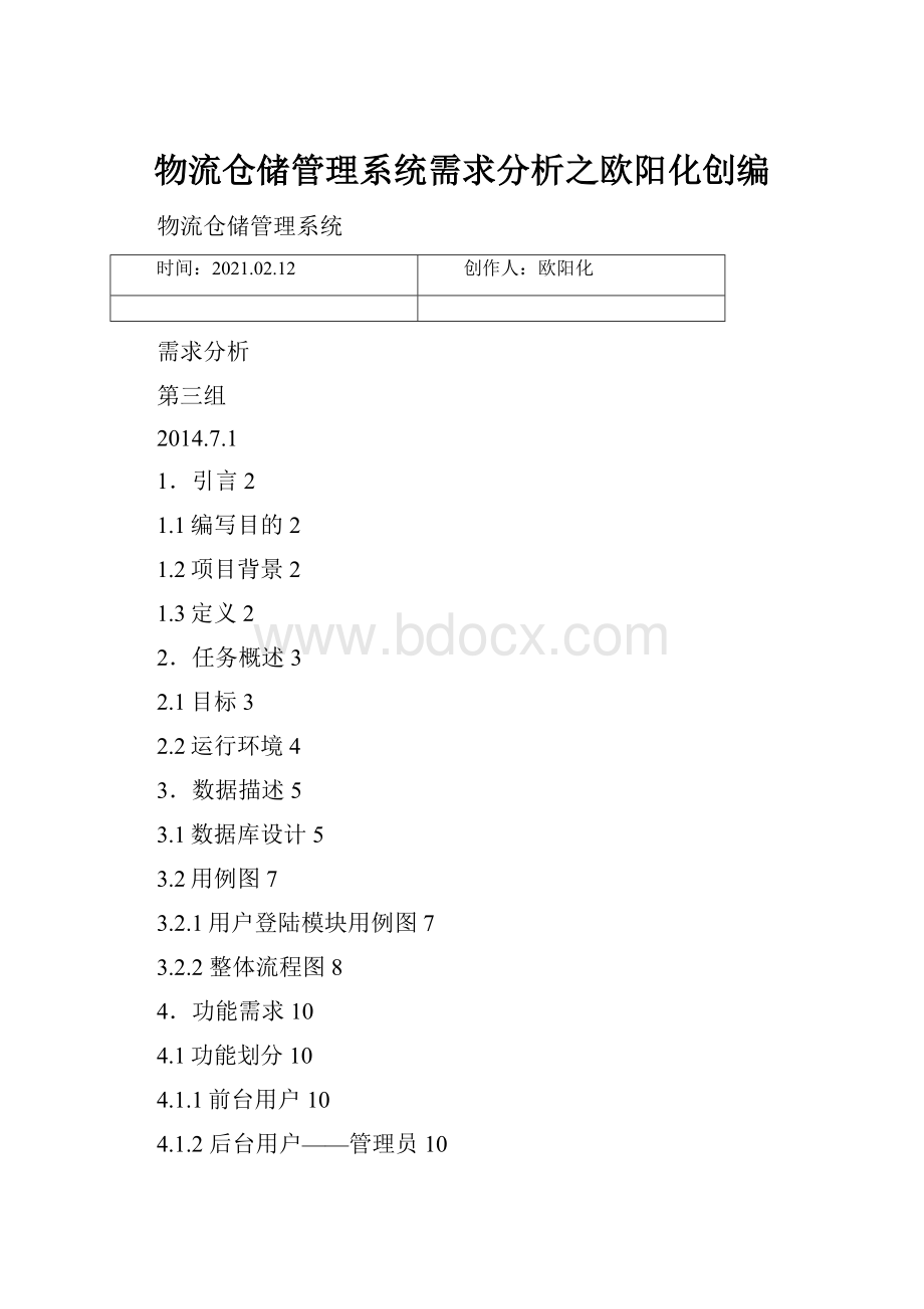 物流仓储管理系统需求分析之欧阳化创编Word文档下载推荐.docx_第1页