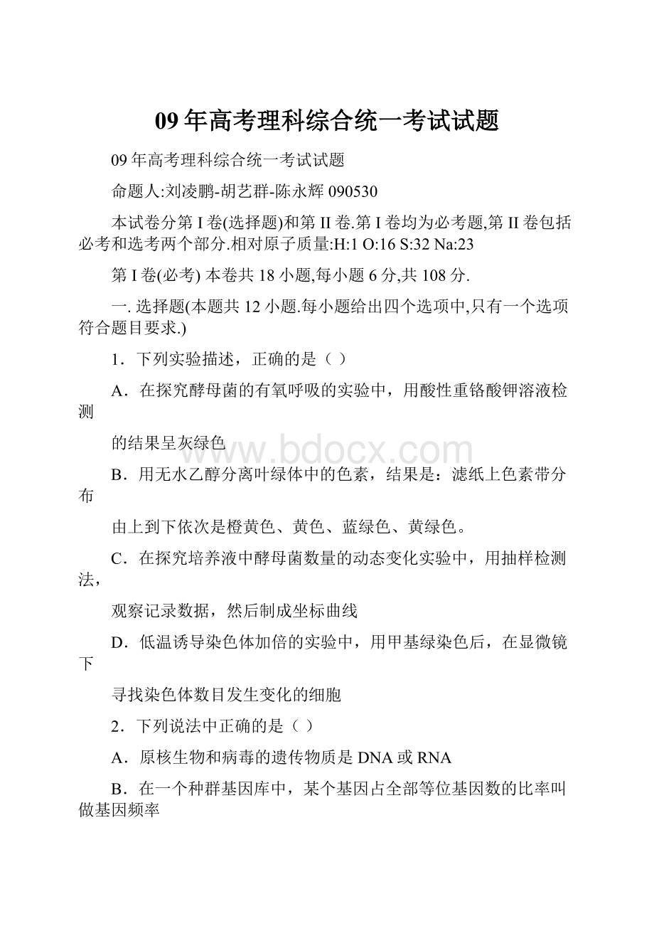 09年高考理科综合统一考试试题Word格式文档下载.docx_第1页