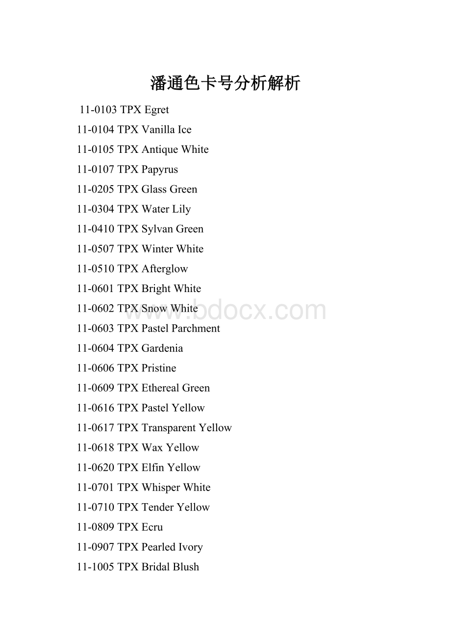 潘通色卡号分析解析Word文档下载推荐.docx