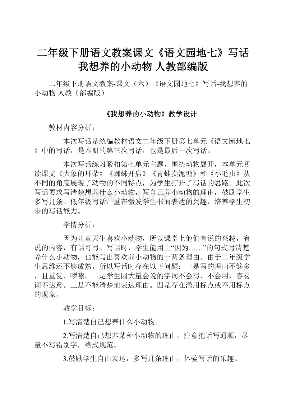 二年级下册语文教案课文《语文园地七》写话我想养的小动物 人教部编版.docx