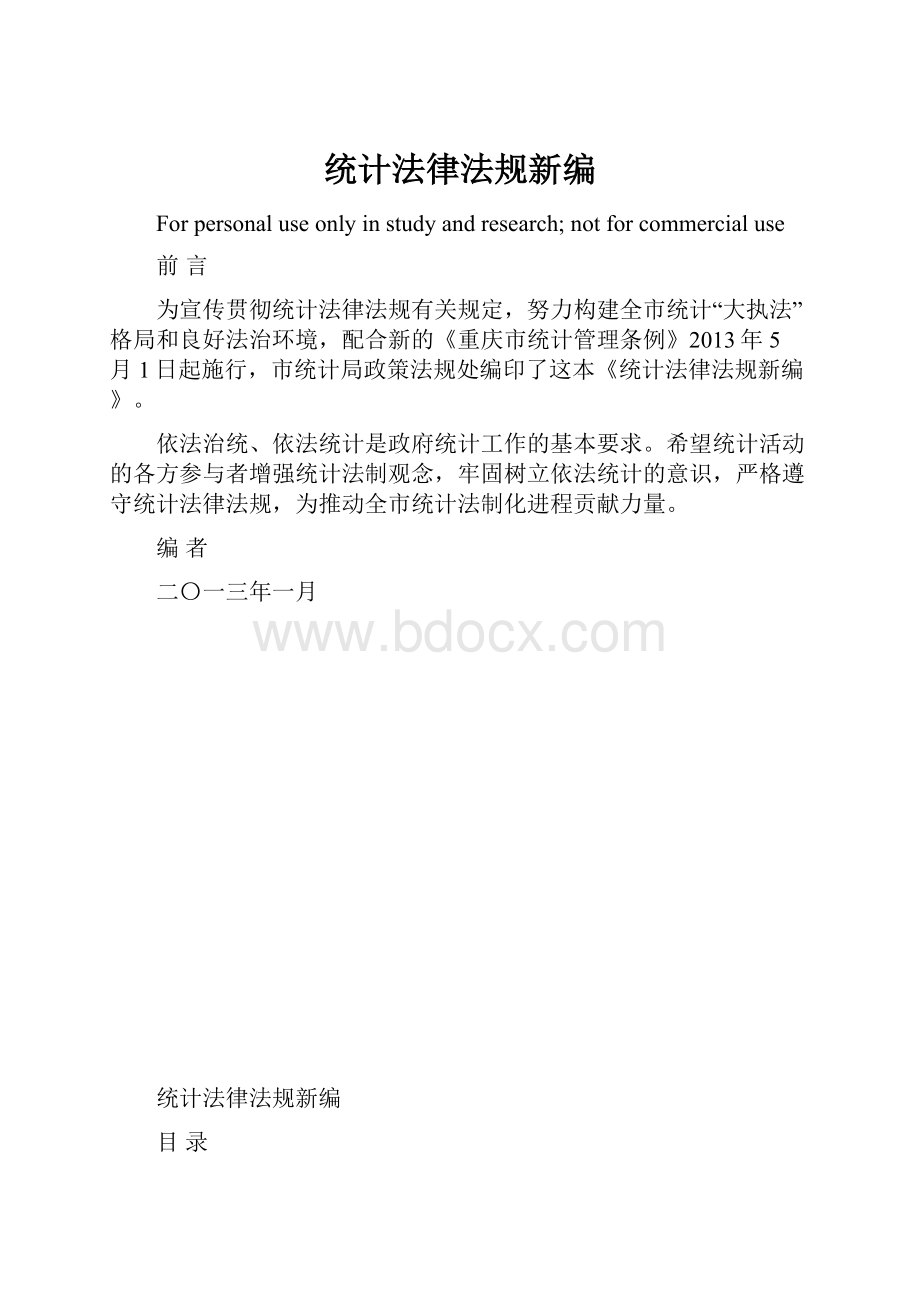 统计法律法规新编.docx_第1页