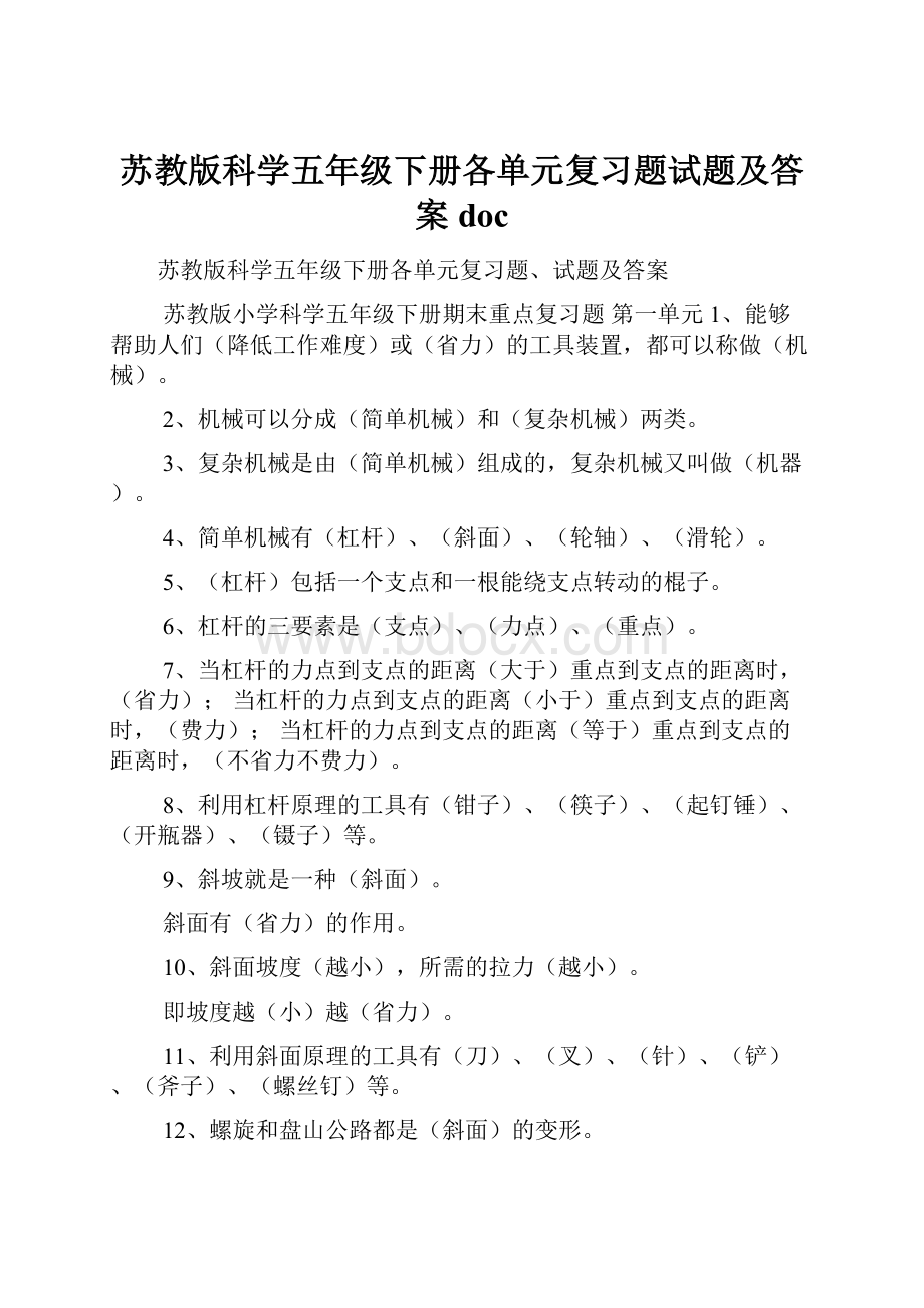 苏教版科学五年级下册各单元复习题试题及答案docWord文档下载推荐.docx