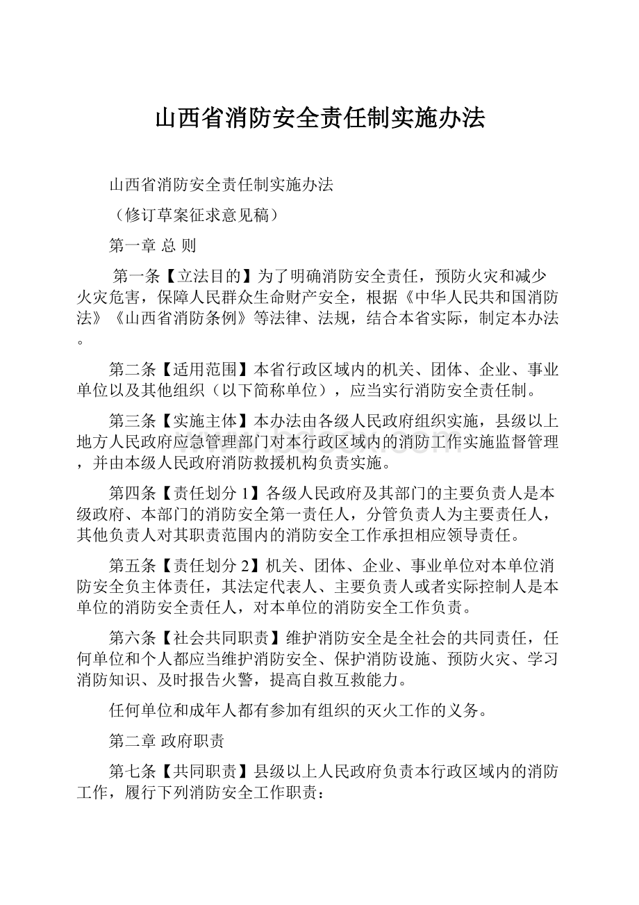 山西省消防安全责任制实施办法.docx