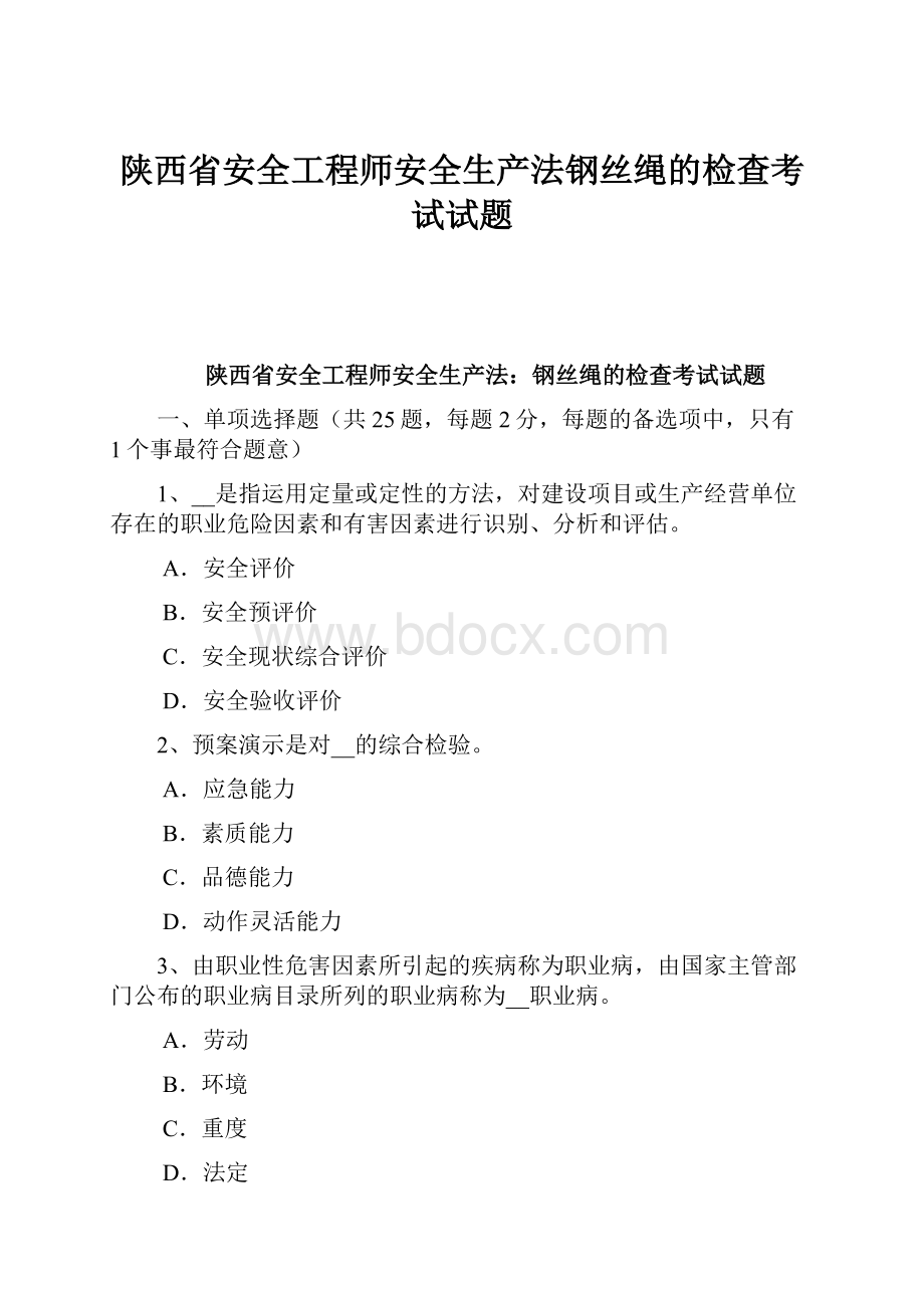 陕西省安全工程师安全生产法钢丝绳的检查考试试题.docx