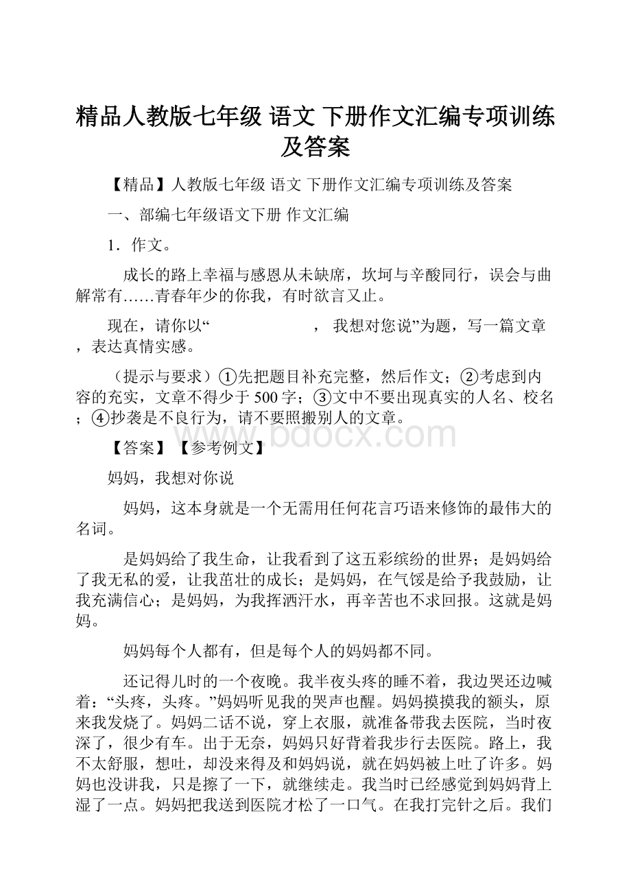 精品人教版七年级 语文 下册作文汇编专项训练及答案.docx_第1页