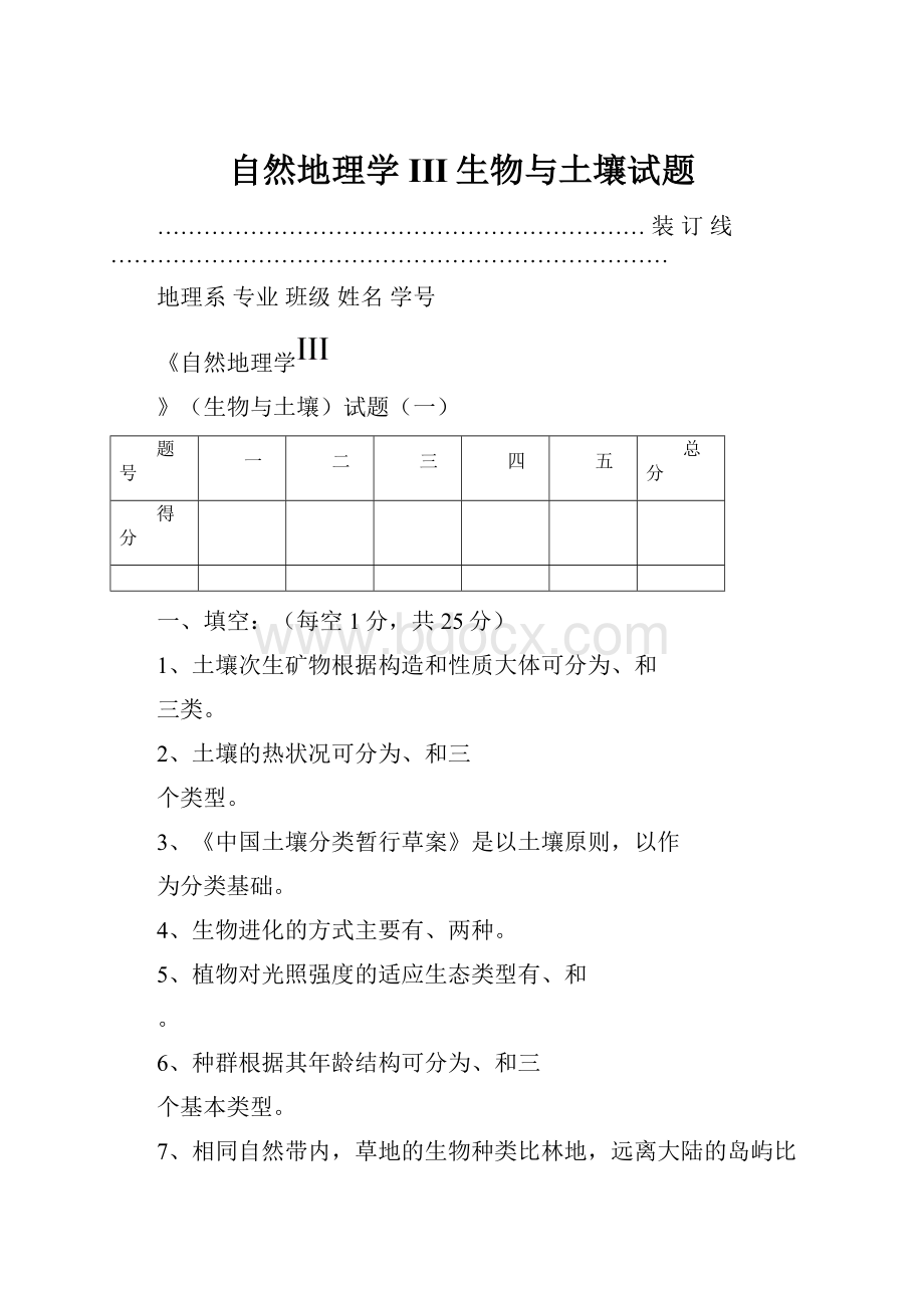 自然地理学III生物与土壤试题.docx_第1页