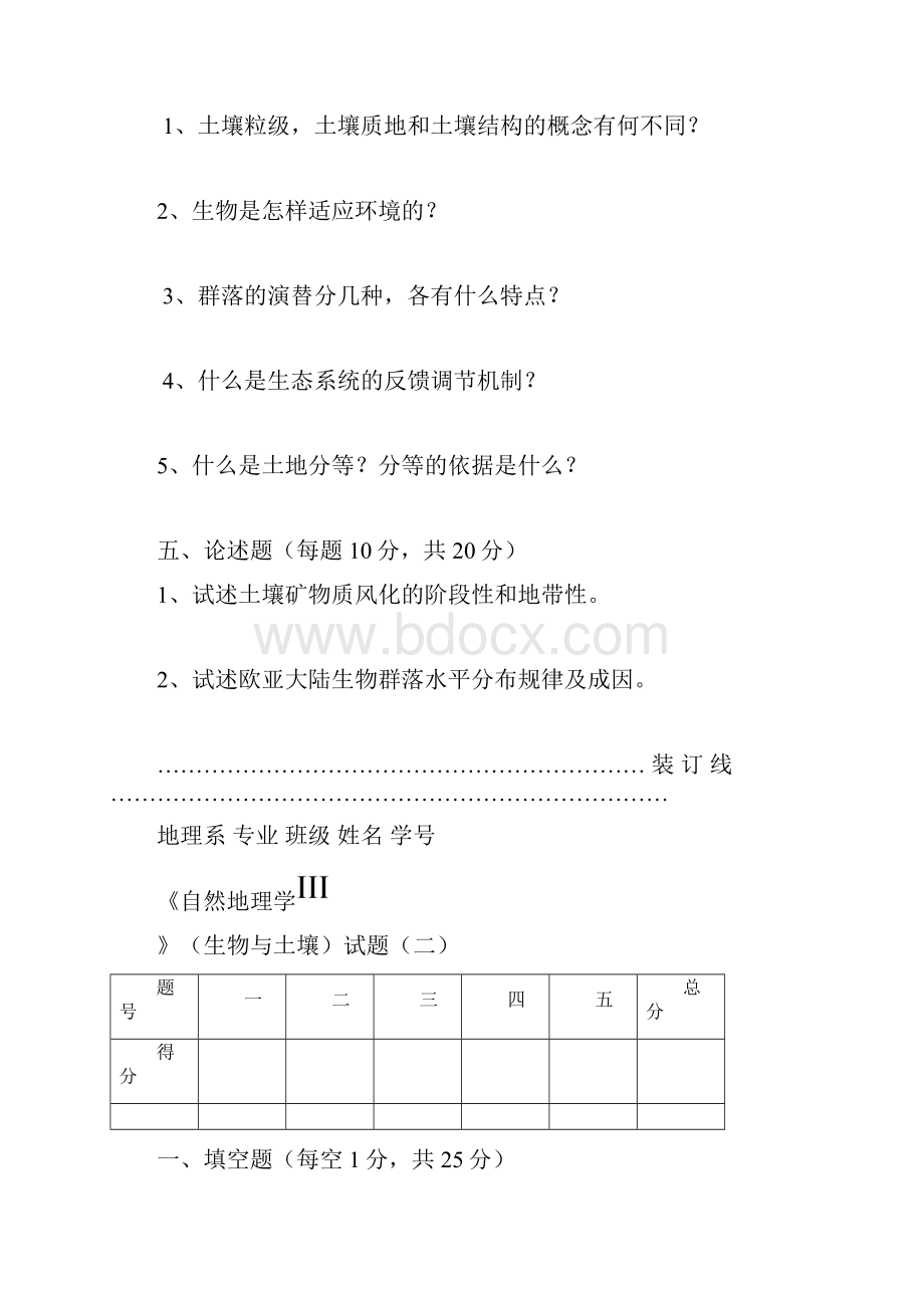 自然地理学III生物与土壤试题.docx_第3页