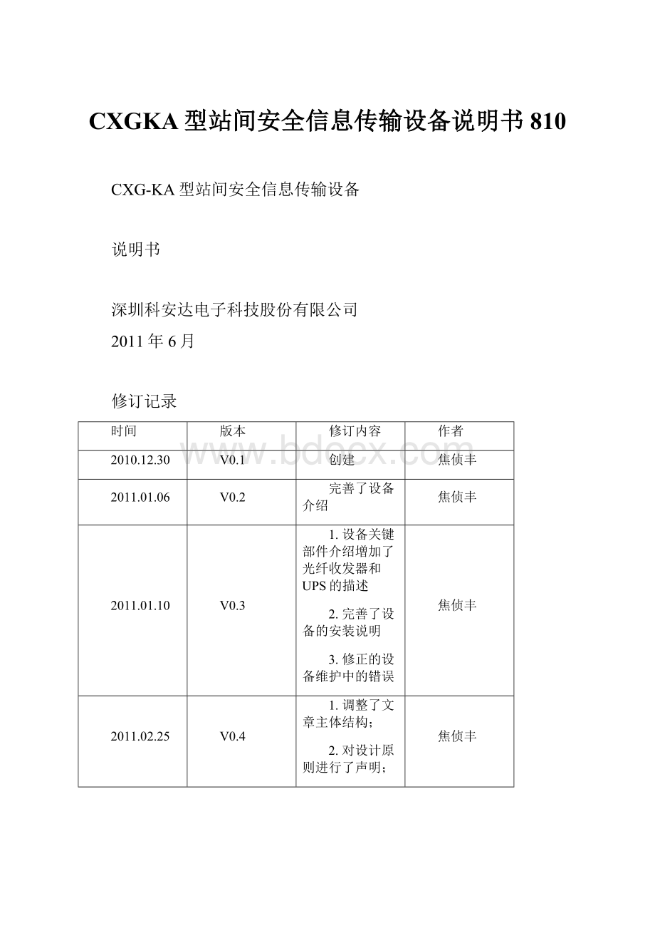 CXGKA型站间安全信息传输设备说明书810Word文档格式.docx_第1页