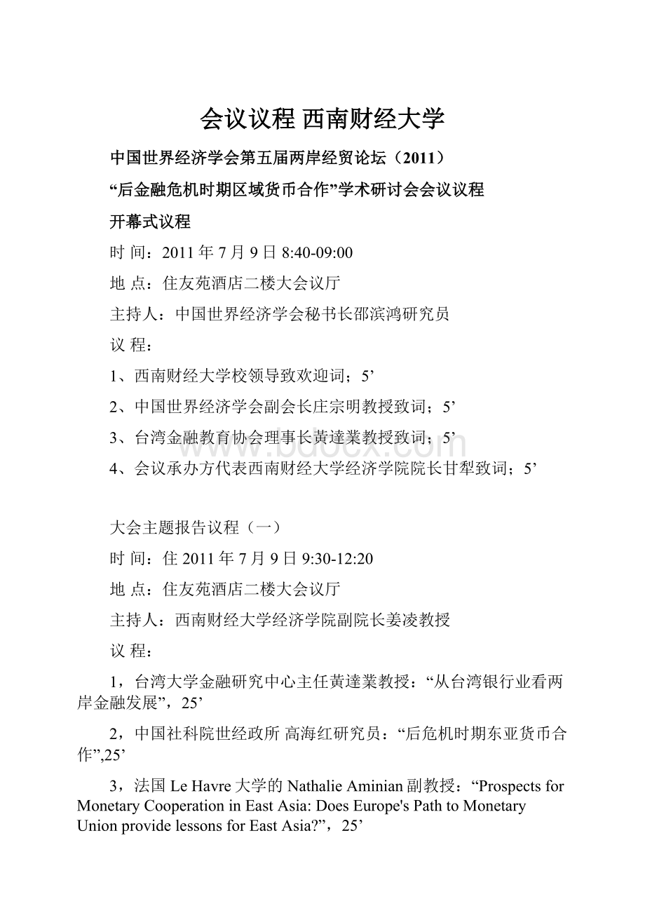 会议议程西南财经大学Word格式.docx