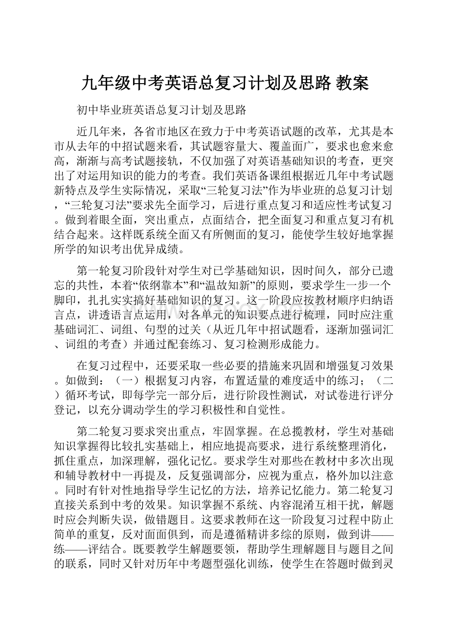 九年级中考英语总复习计划及思路 教案.docx_第1页