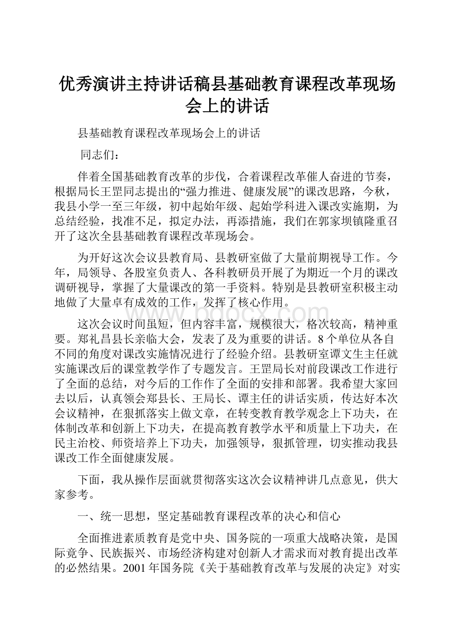 优秀演讲主持讲话稿县基础教育课程改革现场会上的讲话.docx_第1页