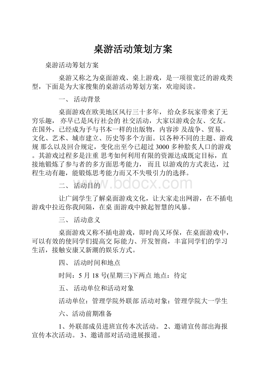 桌游活动策划方案Word格式.docx