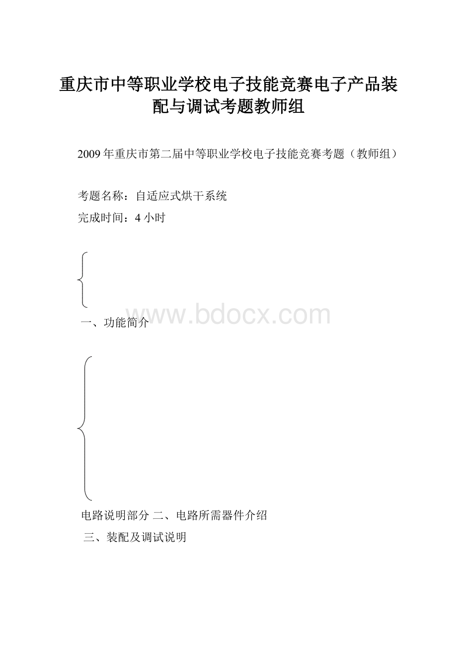 重庆市中等职业学校电子技能竞赛电子产品装配与调试考题教师组.docx