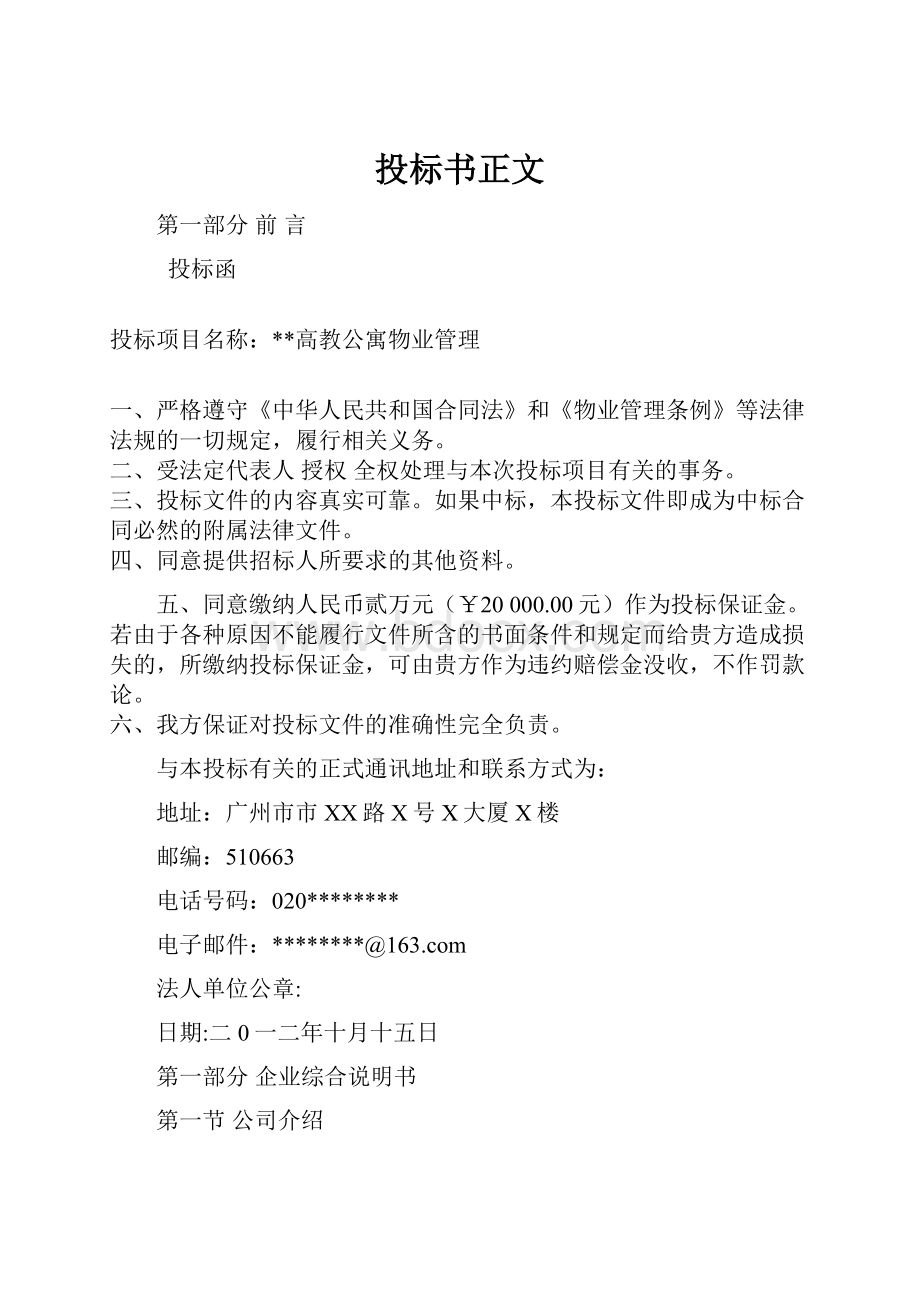 投标书正文Word文档下载推荐.docx_第1页