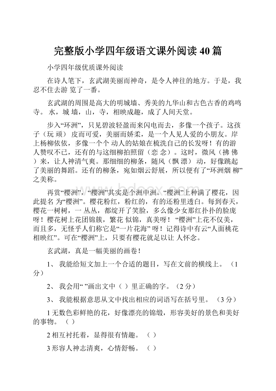 完整版小学四年级语文课外阅读40篇.docx