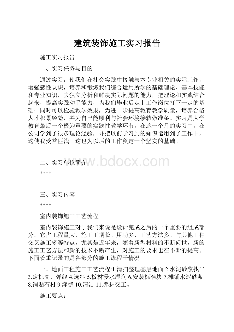 建筑装饰施工实习报告.docx_第1页