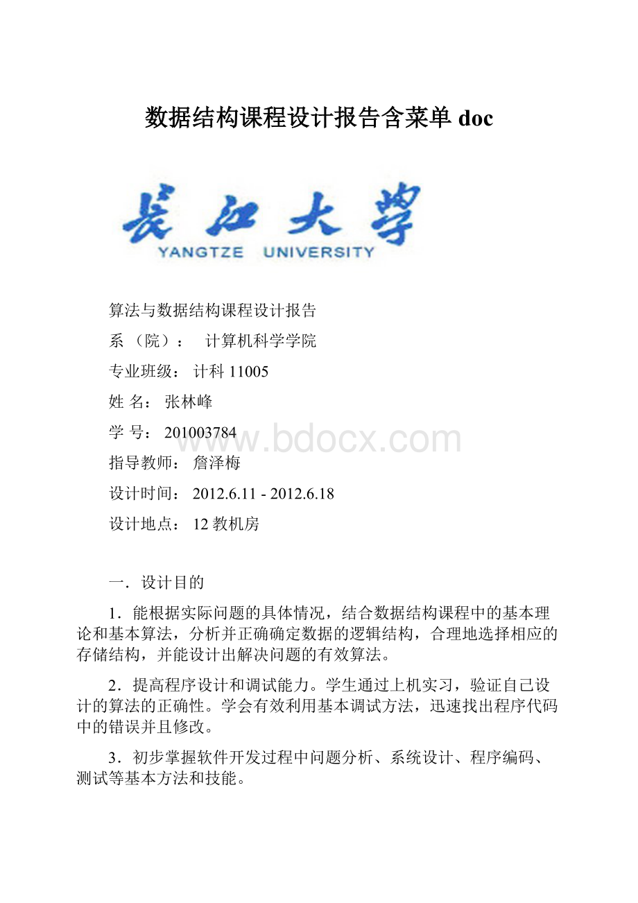 数据结构课程设计报告含菜单docWord文档格式.docx