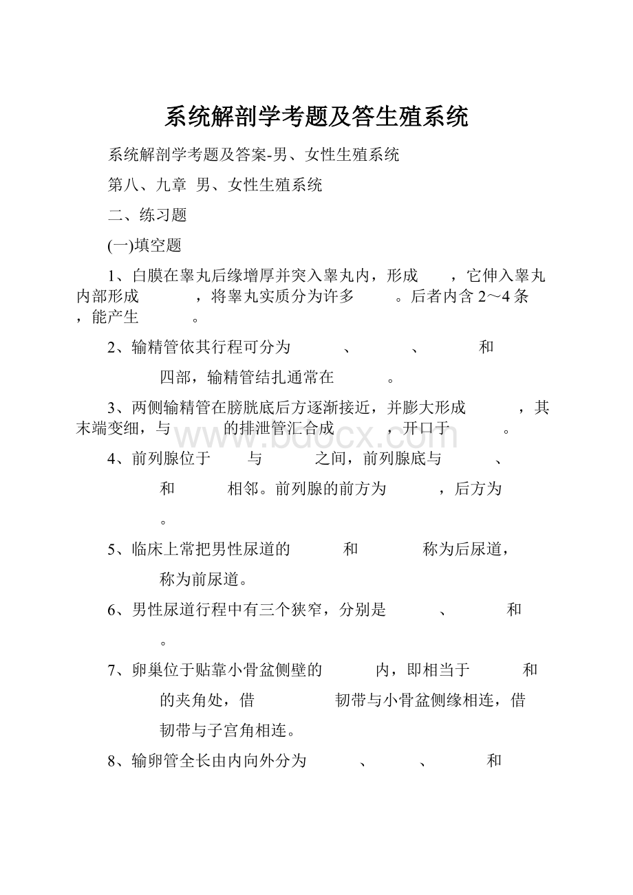 系统解剖学考题及答生殖系统.docx_第1页