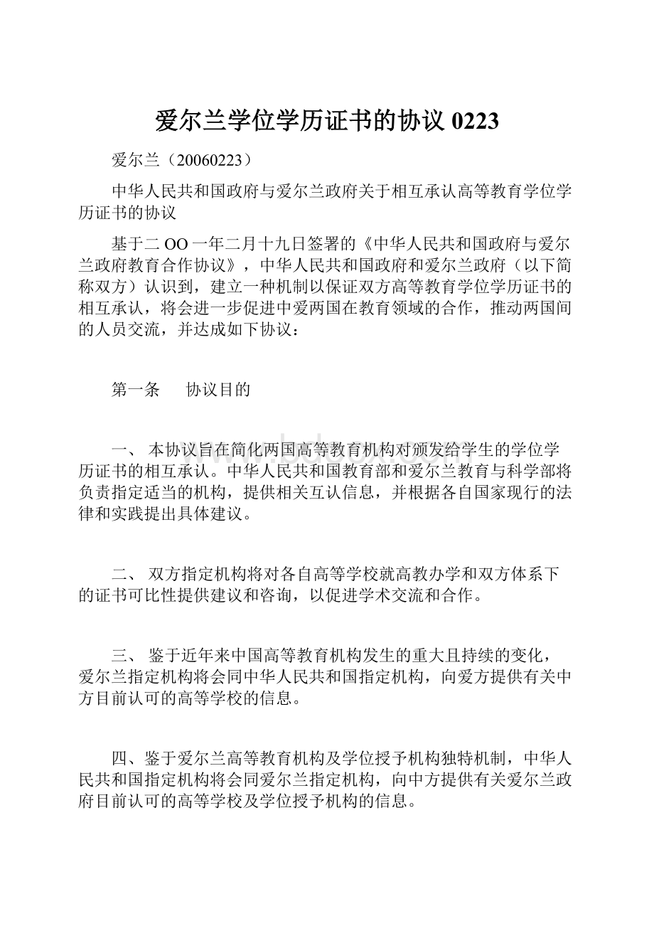 爱尔兰学位学历证书的协议0223.docx_第1页