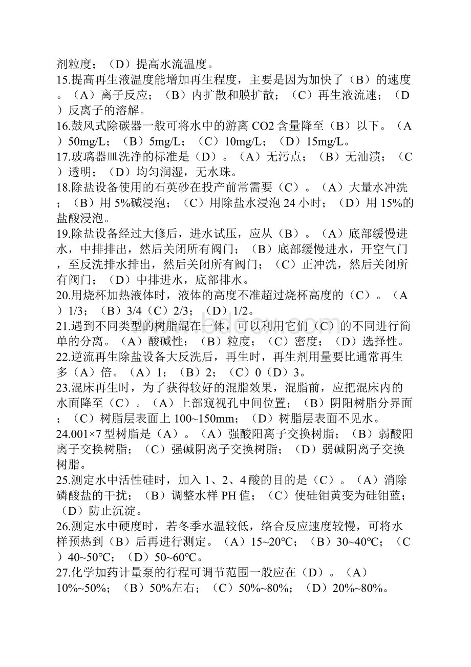 电厂水处理试题Word格式文档下载.docx_第2页