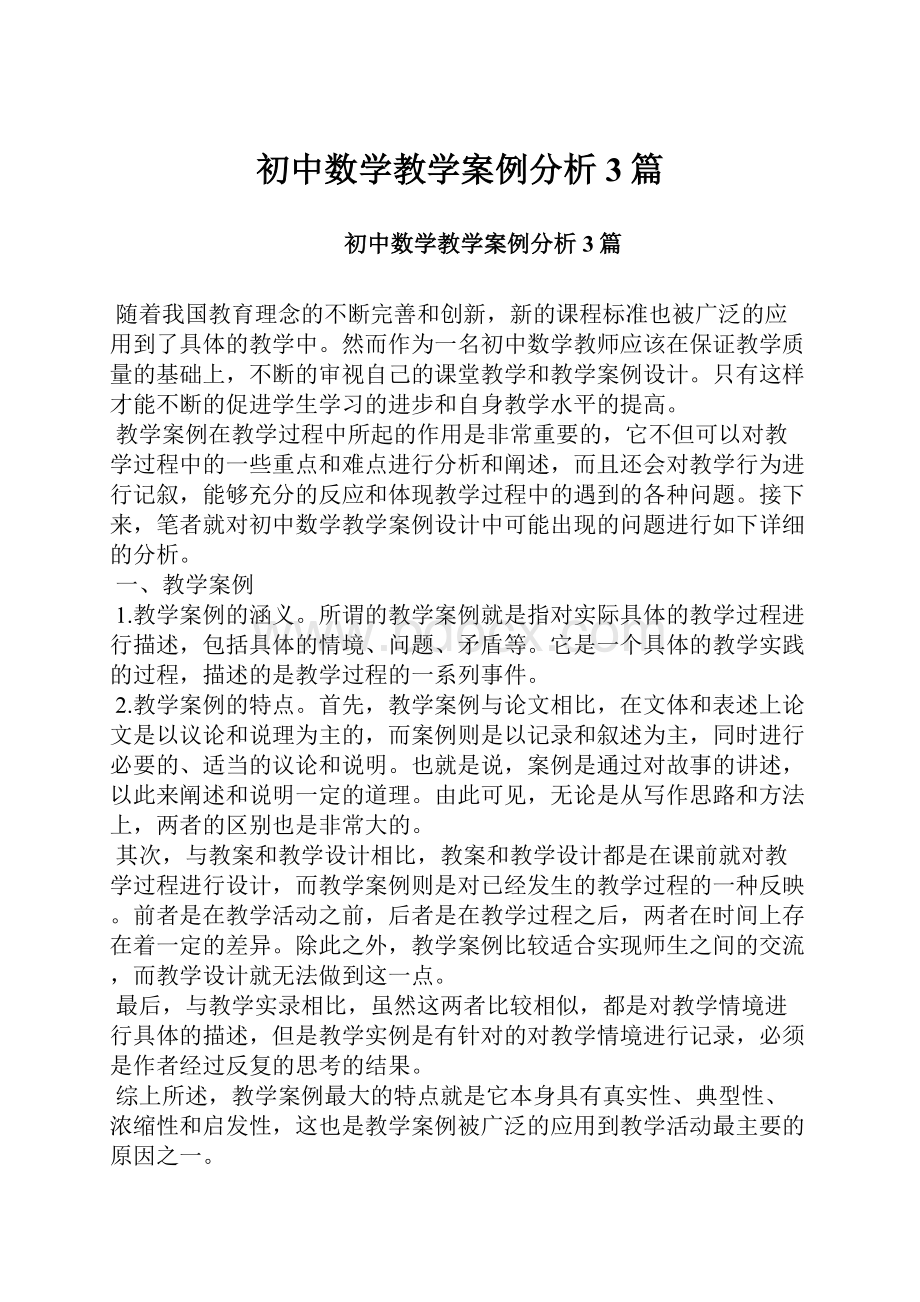 初中数学教学案例分析3篇文档格式.docx