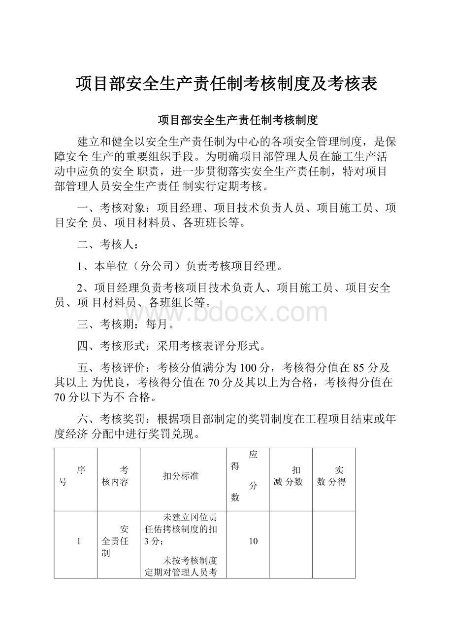 项目部安全生产责任制考核制度及考核表Word下载.docx