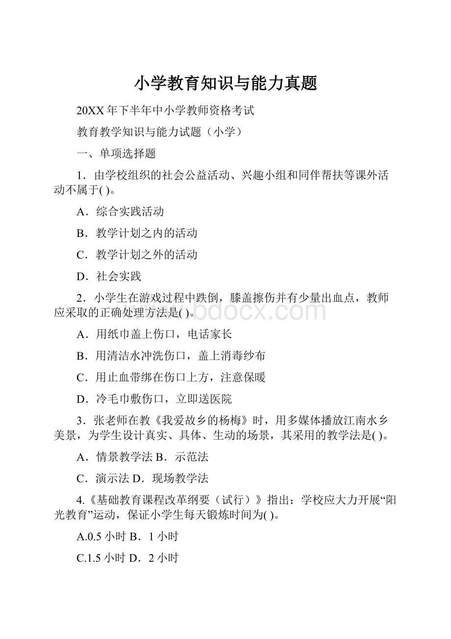 小学教育知识与能力真题Word文档下载推荐.docx