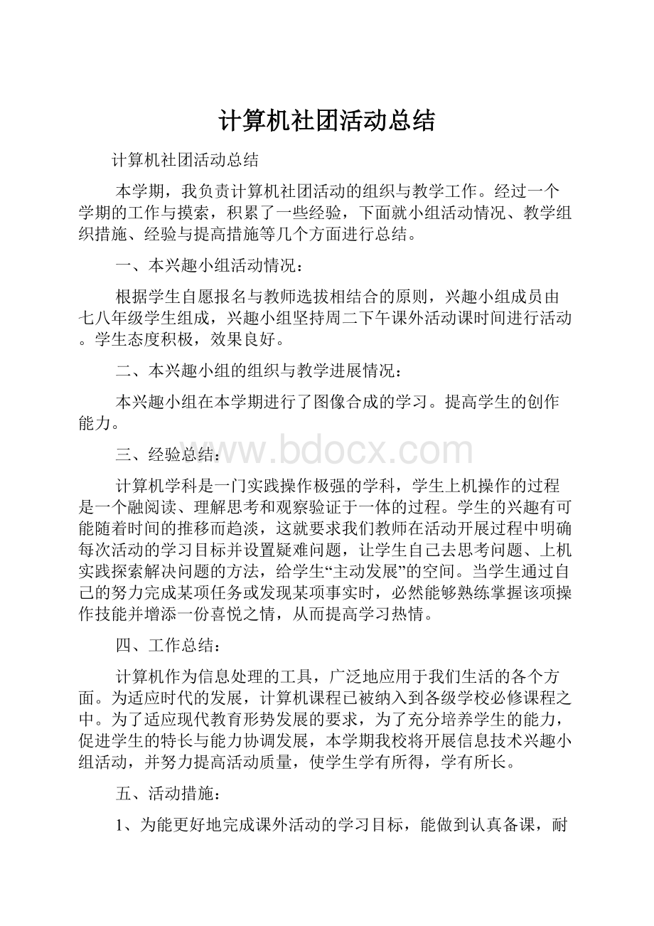 计算机社团活动总结Word文档下载推荐.docx