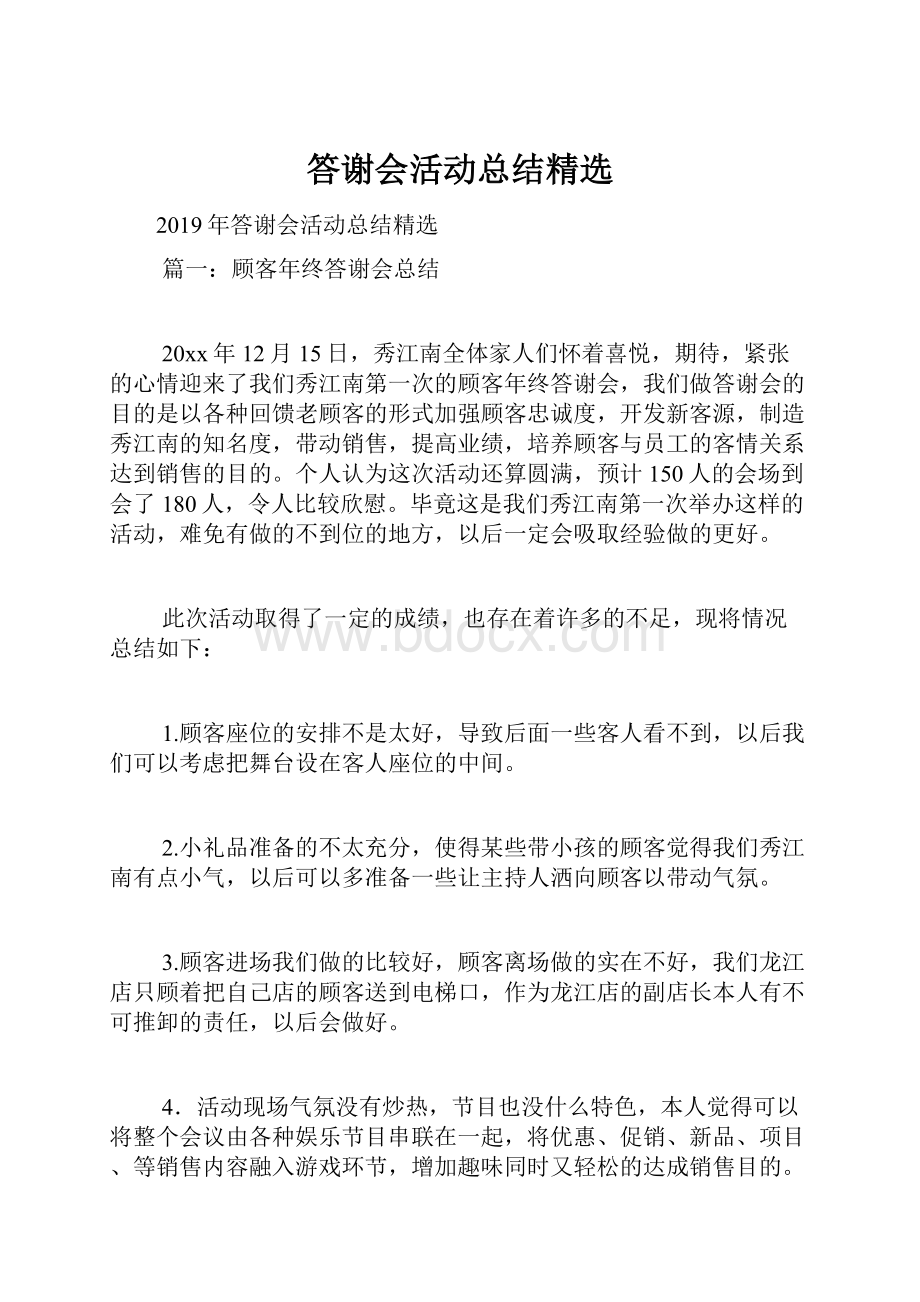 答谢会活动总结精选.docx_第1页