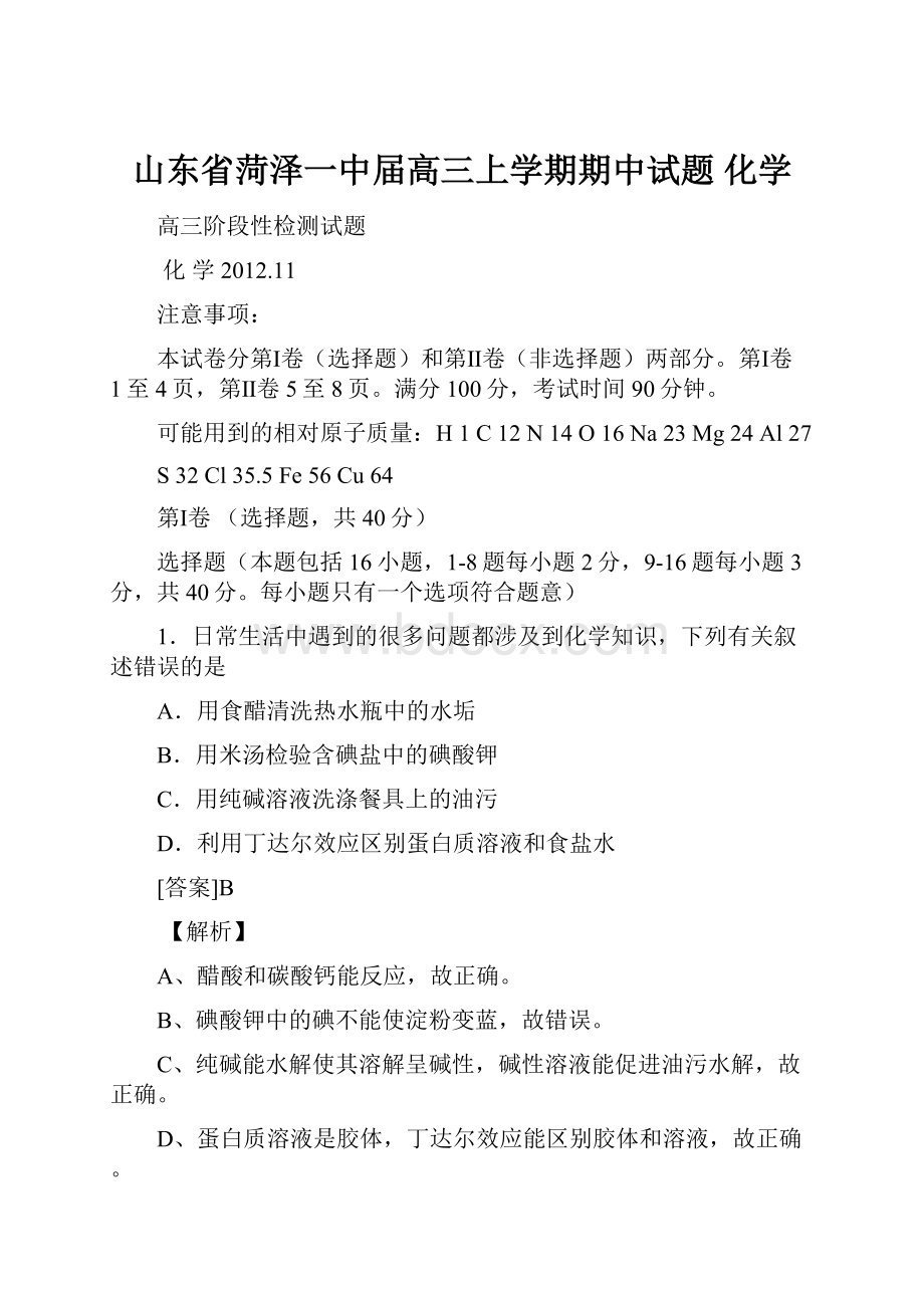 山东省菏泽一中届高三上学期期中试题 化学.docx