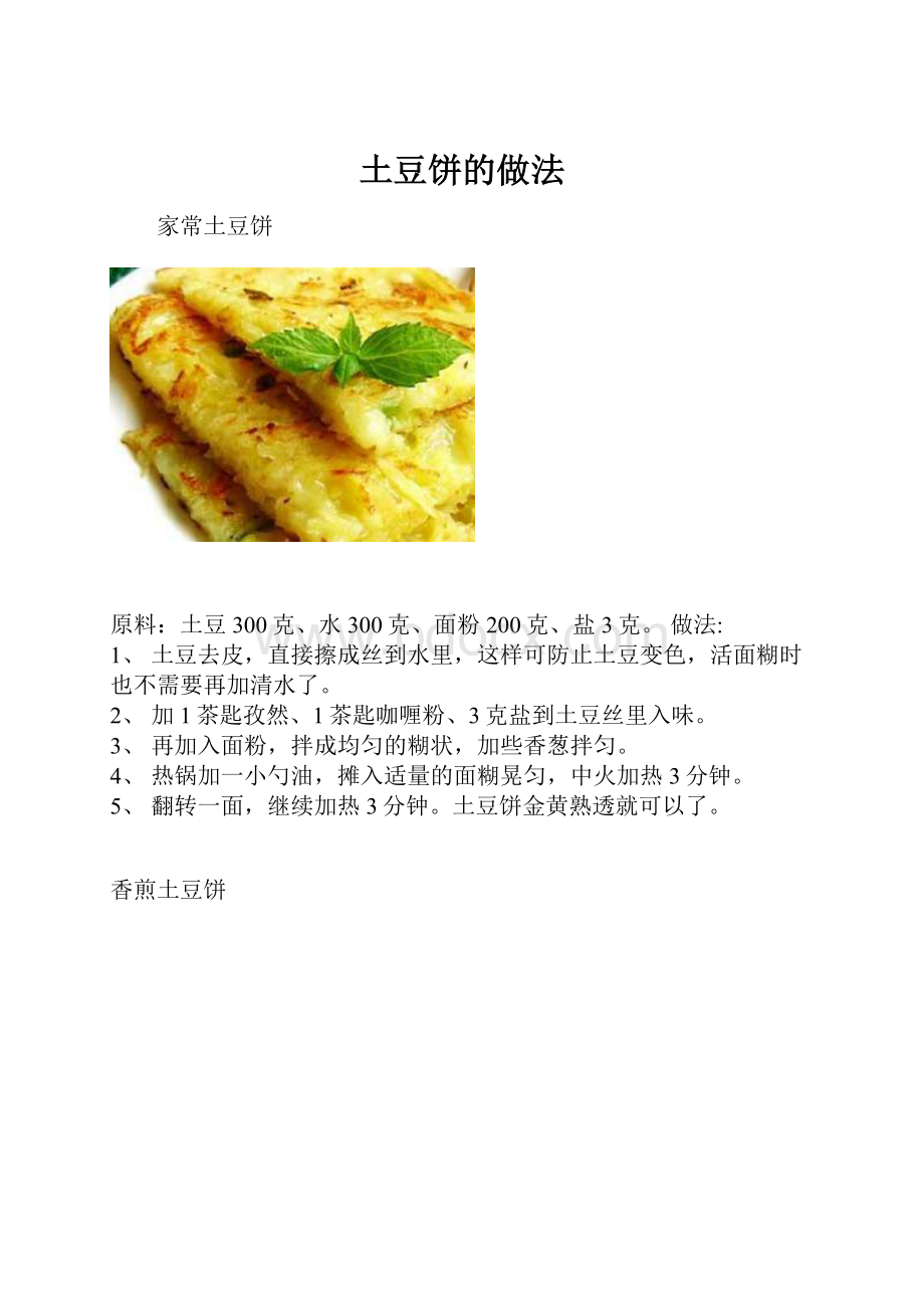 土豆饼的做法.docx_第1页