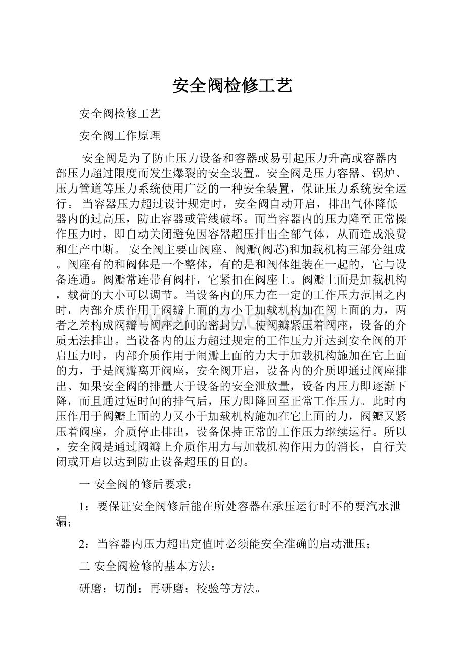 安全阀检修工艺Word格式文档下载.docx